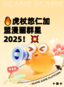🔥虎杖悠仁加盟漫画群星2025！💥