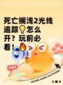 死亡搁浅2光线追踪💡怎么开？玩前必看！🔥