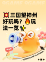 💥三国望神州好玩吗？🔥玩法一览✨