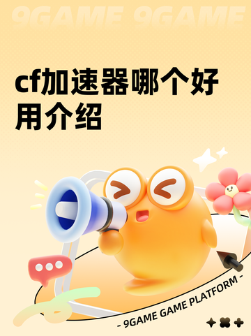cf加速器哪个好用介绍截图1