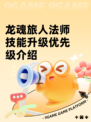 龙魂旅人法师技能升级优先级介绍