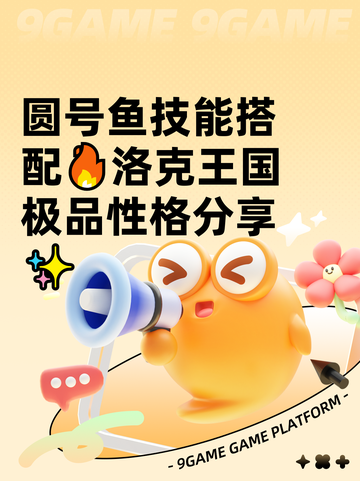 圆号鱼技能搭配🔥洛克王国极品性格分享✨截图1