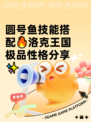 圆号鱼技能搭配🔥洛克王国极品性格分享✨