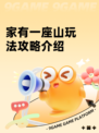 家有一座山玩法攻略介绍