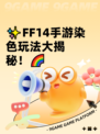✨FF14手游染色玩法大揭秘！🌈
