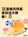 💥星痕共鸣氪金玩法大揭秘！💰