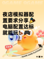 夜店模拟器配置要求分享🎉电脑配置达标就能玩！🎮