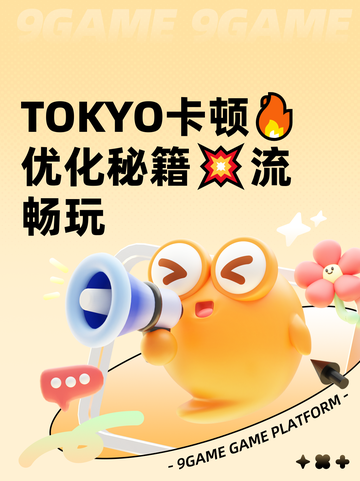  TOKYO卡顿🔥优化秘籍💥流畅玩截图1