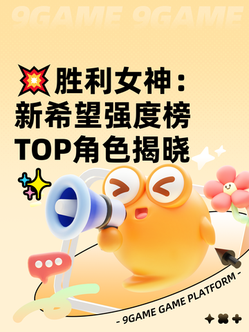 💥胜利女神：新希望强度榜TOP角色揭晓✨截图1