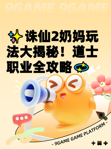 ✨诛仙2奶妈玩法大揭秘！道士职业全攻略💫截图1