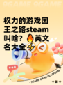 权力的游戏国王之路steam叫啥？🔥英文名大全⚡