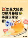💥悠星大陆战力飙升秘籍✨手游玩家必看！