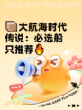 📦大航海时代传说：必选船只推荐🔥
