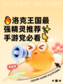 🔥洛克王国最强精灵推荐✨手游党必看👇
