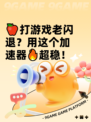 🍎打游戏老闪退？用这个加速器🔥超稳！