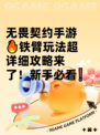 无畏契约手游🔥铁臂玩法超详细攻略来了！新手必看❗