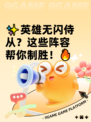 ✨英雄无闪侍从？这些阵容帮你制胜！🔥