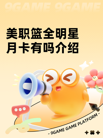 美职篮全明星月卡有吗介绍截图1
