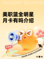 美职篮全明星月卡有吗介绍