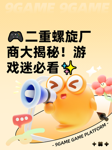 🎮二重螺旋厂商大揭秘！游戏迷必看✨截图1
