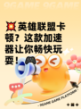 💥英雄联盟卡顿？这款加速器让你畅快玩耍！🎮