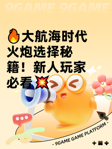 🔥大航海时代火炮选择秘籍！新人玩家必看💥截图1