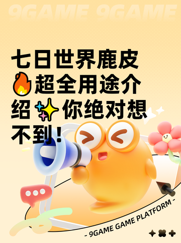 七日世界鹿皮🔥超全用途介绍✨你绝对想不到！截图1