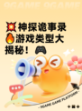 💥神探诡事录🔥游戏类型大揭秘！🎮
