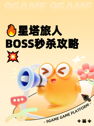 🔥星塔旅人BOSS秒杀攻略💥截图1