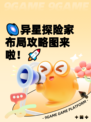 🌌异星探险家布局攻略图来啦！🚀