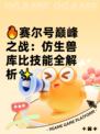 🔥赛尔号巅峰之战：仿生兽库比技能全解析✨