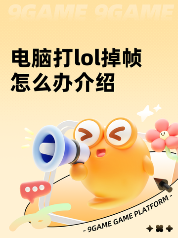 电脑打lol掉帧怎么办介绍截图1