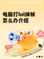 电脑打lol掉帧怎么办介绍