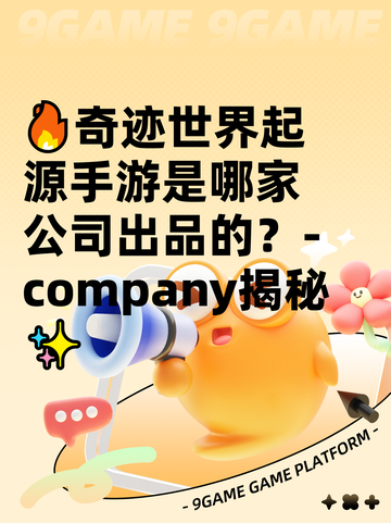 🔥奇迹世界起源手游是哪家公司出品的？-company揭秘✨截图1