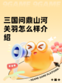 三国问鼎山河关羽怎么样介绍