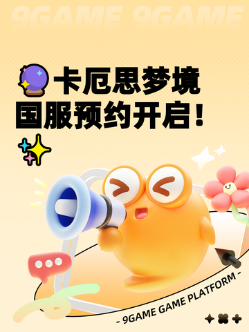 🔮卡厄思梦境国服预约开启！✨截图1