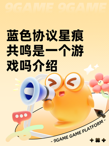 蓝色协议星痕共鸣是一个游戏吗介绍截图1