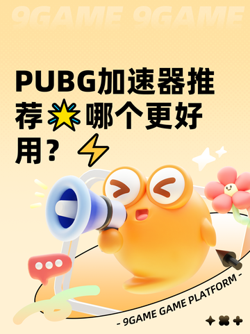  PUBG加速器推荐🌟哪个更好用？⚡截图1