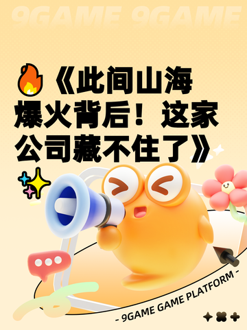 🔥《此间山海爆火背后！这家公司藏不住了》✨截图1