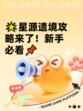 🌟星源遗境攻略来了！新手必看📌