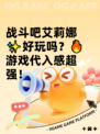 战斗吧艾莉娜✨好玩吗？🔥游戏代入感超强！