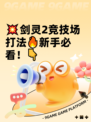 💥剑灵2竞技场打法🔥新手必看！👇