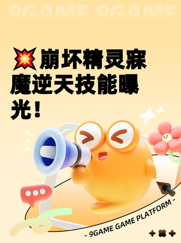 💥崩坏精灵寐魔逆天技能曝光！截图1