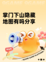 掌门下山隐藏地图有吗分享