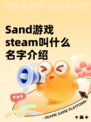 Sand游戏steam叫什么名字介绍