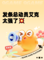 发条总动员艾克太强了💥