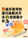 🔥崩坏星穹铁道闪退解决方法🌟加速器分享🎉