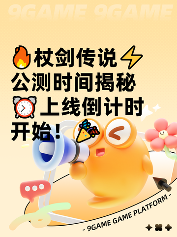 🔥杖剑传说⚡公测时间揭秘⏰上线倒计时开始！🎉截图1