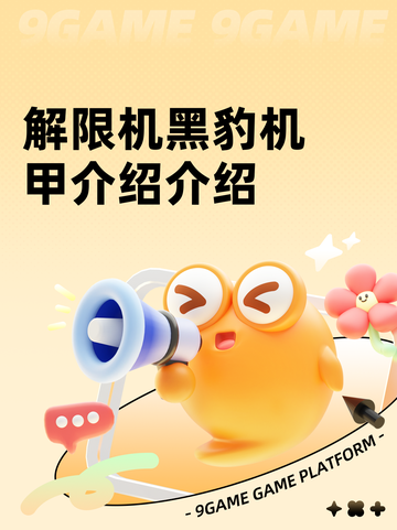 解限机黑豹机甲介绍介绍截图1