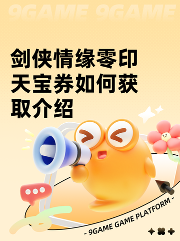 剑侠情缘零印天宝券如何获取介绍截图1